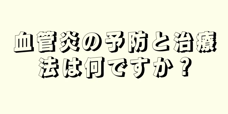血管炎の予防と治療法は何ですか？