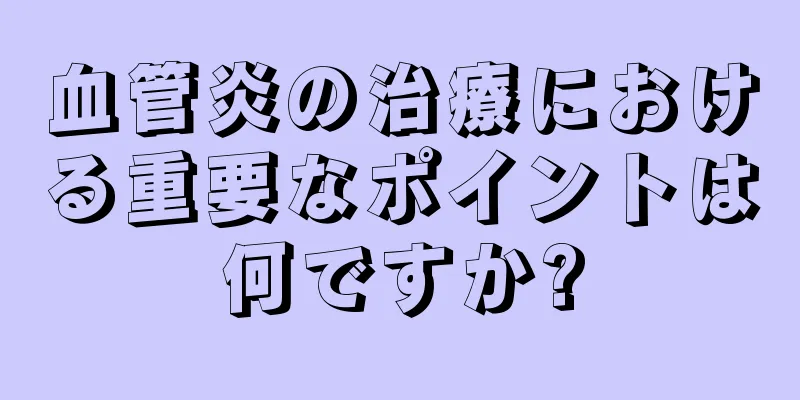 血管炎の治療における重要なポイントは何ですか?
