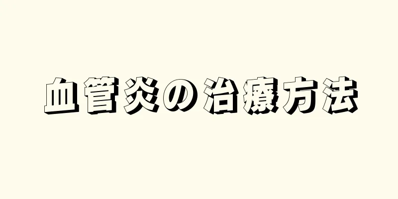 血管炎の治療方法