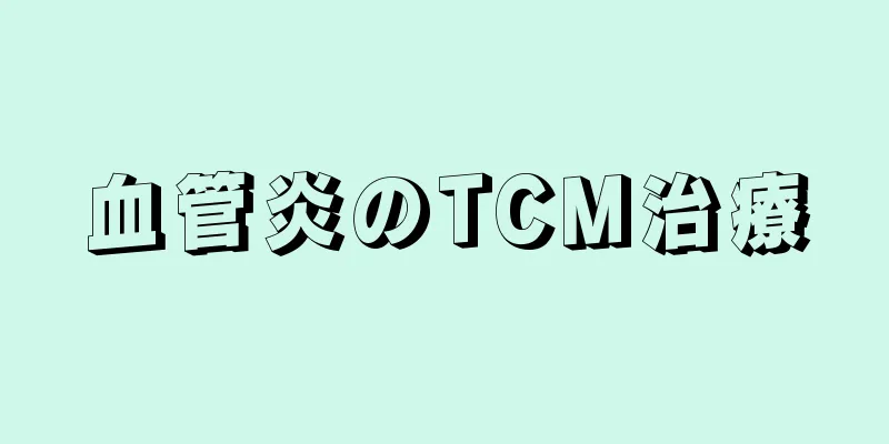 血管炎のTCM治療