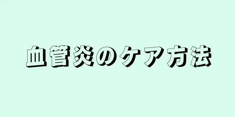 血管炎のケア方法