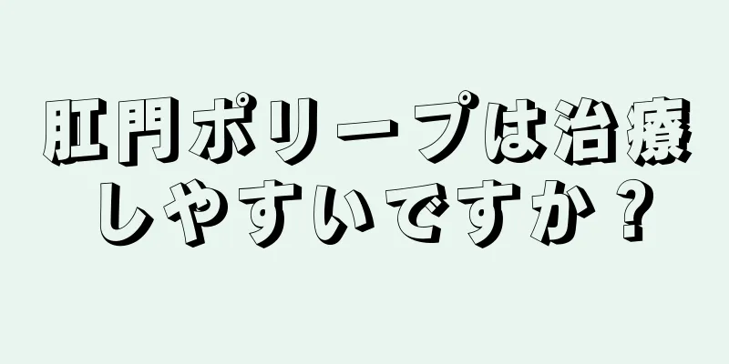 肛門ポリープは治療しやすいですか？