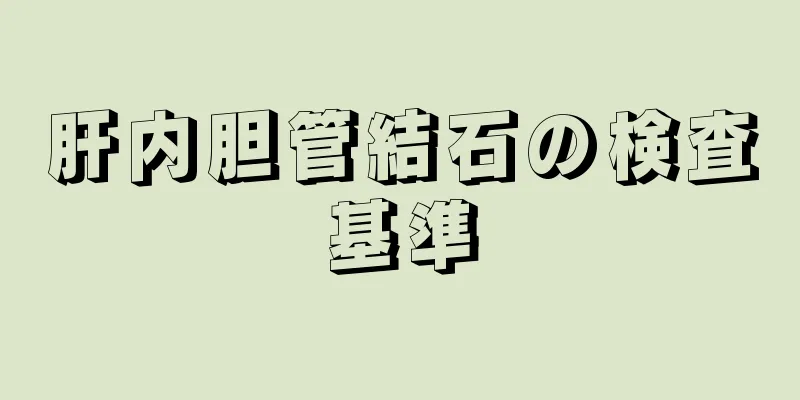 肝内胆管結石の検査基準