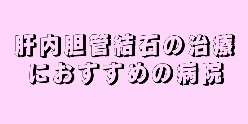 肝内胆管結石の治療におすすめの病院