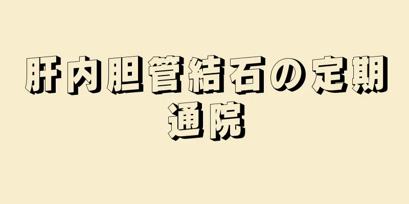 肝内胆管結石の定期通院
