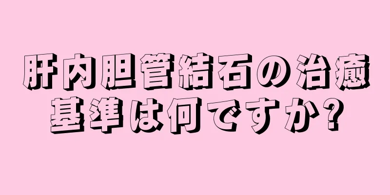 肝内胆管結石の治癒基準は何ですか?