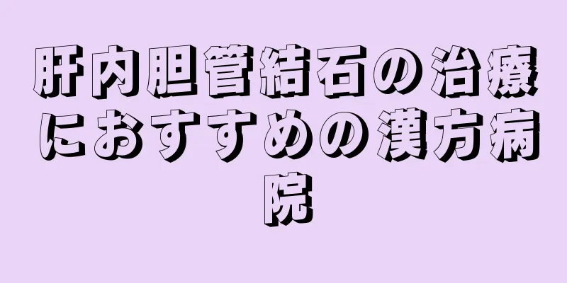 肝内胆管結石の治療におすすめの漢方病院