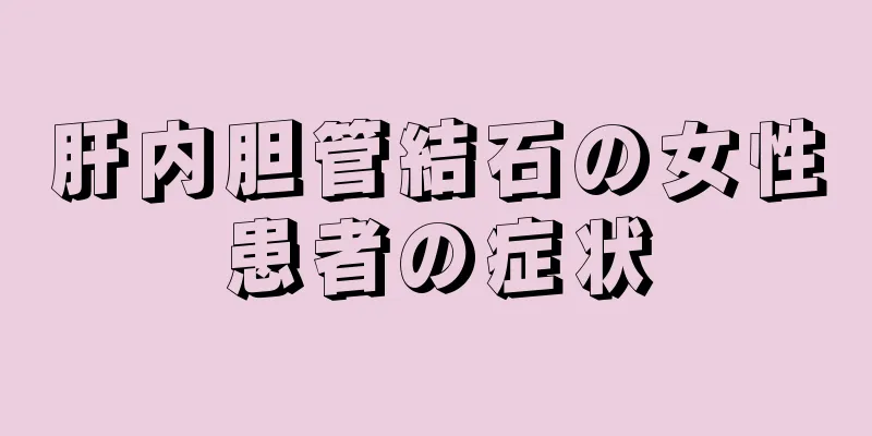 肝内胆管結石の女性患者の症状