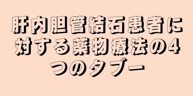 肝内胆管結石患者に対する薬物療法の4つのタブー
