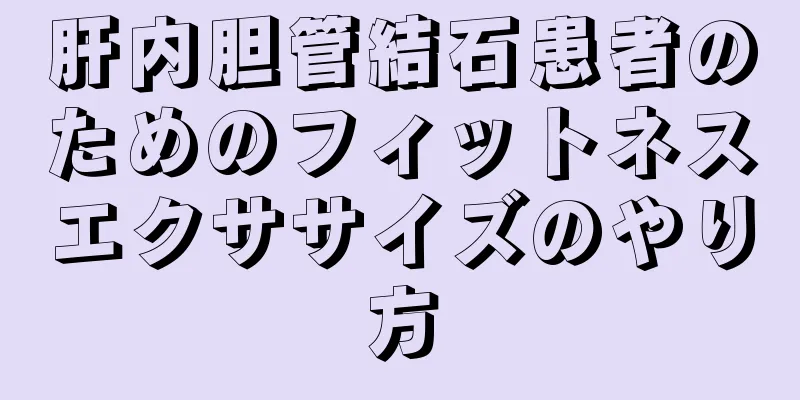 肝内胆管結石患者のためのフィットネスエクササイズのやり方