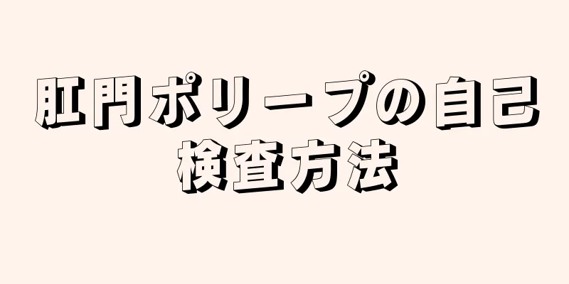 肛門ポリープの自己検査方法