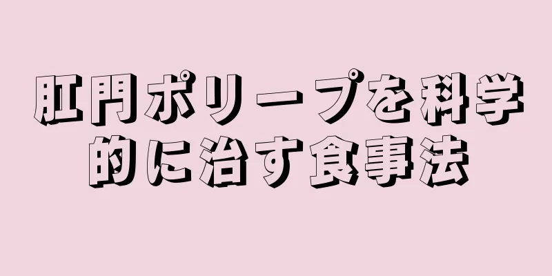 肛門ポリープを科学的に治す食事法