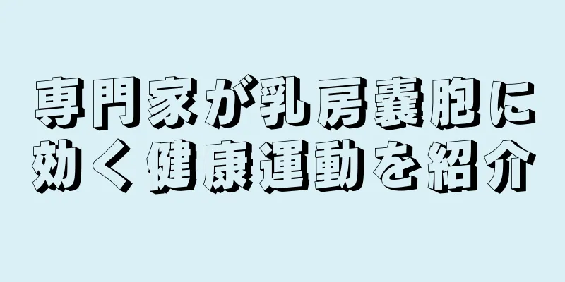専門家が乳房嚢胞に効く健康運動を紹介