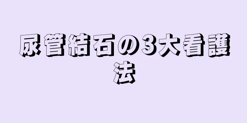 尿管結石の3大看護法