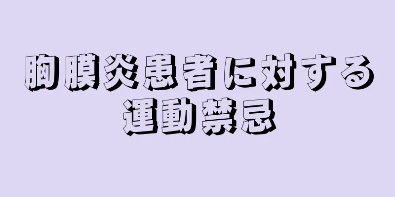 胸膜炎患者に対する運動禁忌