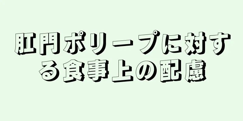 肛門ポリープに対する食事上の配慮