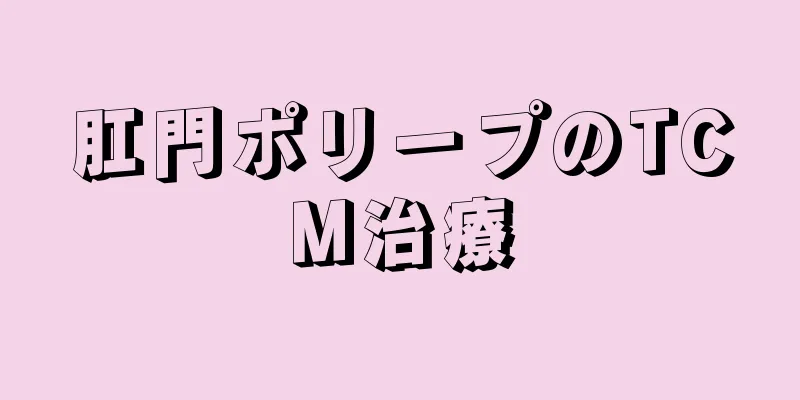 肛門ポリープのTCM治療