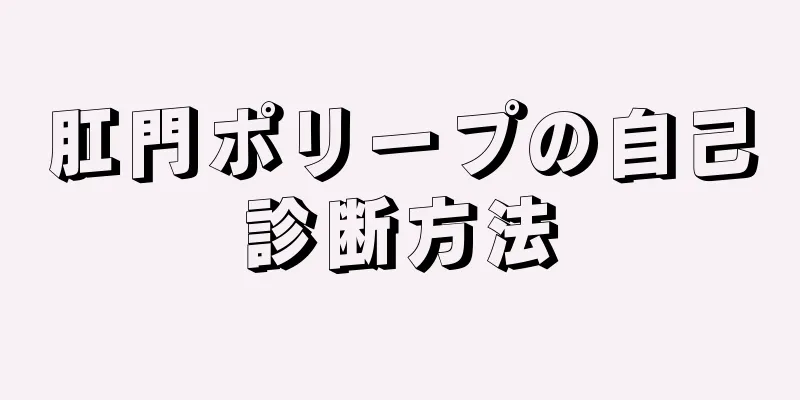 肛門ポリープの自己診断方法