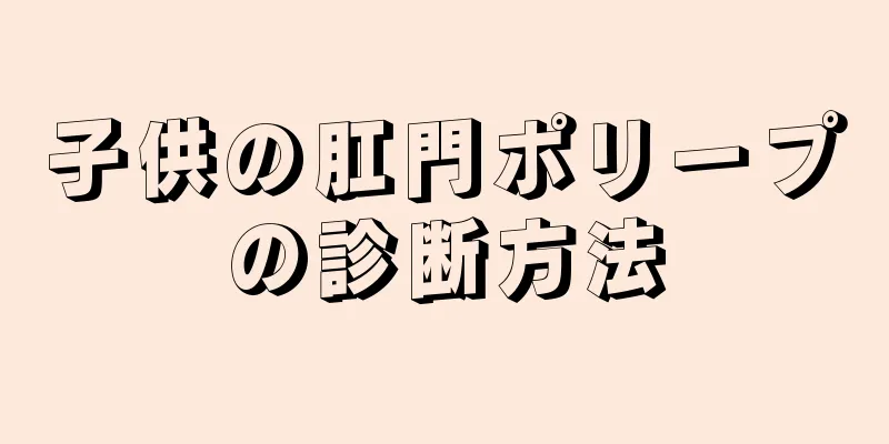 子供の肛門ポリープの診断方法