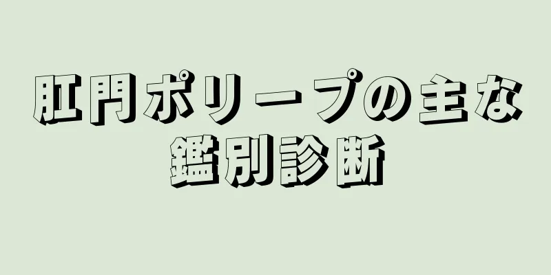 肛門ポリープの主な鑑別診断