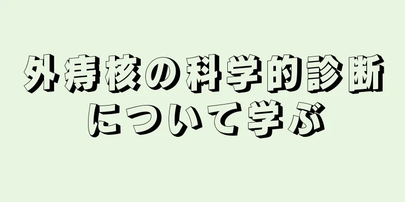 外痔核の科学的診断について学ぶ