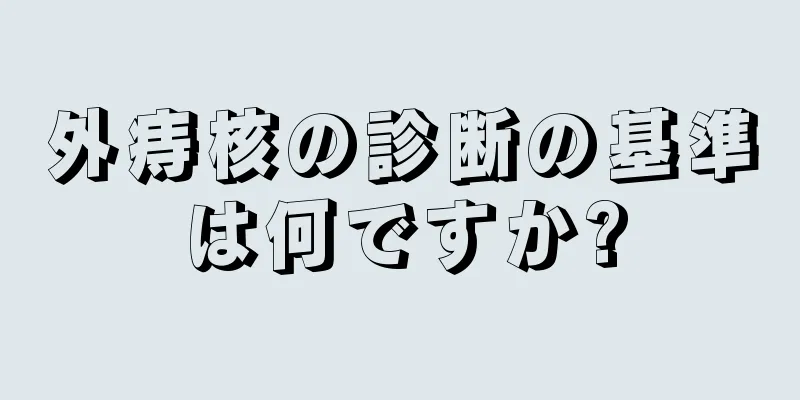 外痔核の診断の基準は何ですか?