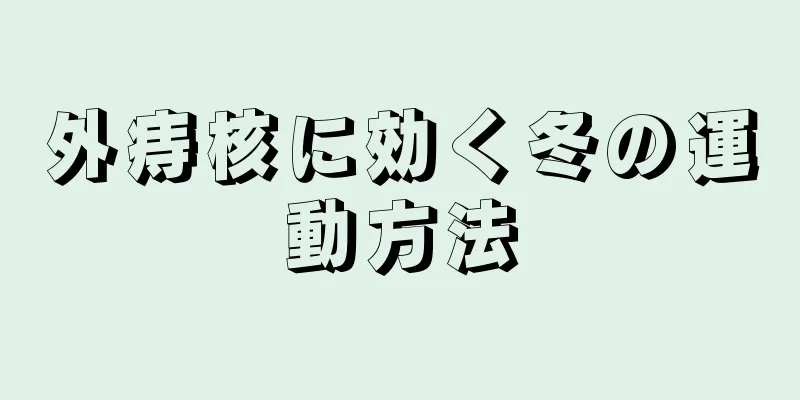 外痔核に効く冬の運動方法