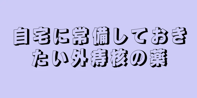 自宅に常備しておきたい外痔核の薬