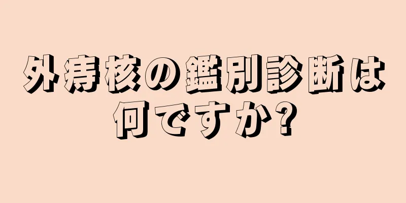 外痔核の鑑別診断は何ですか?