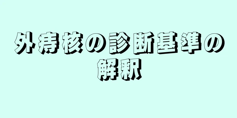 外痔核の診断基準の解釈
