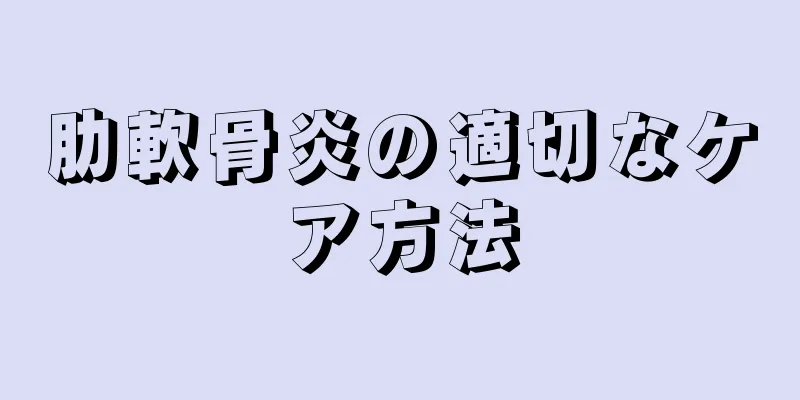肋軟骨炎の適切なケア方法