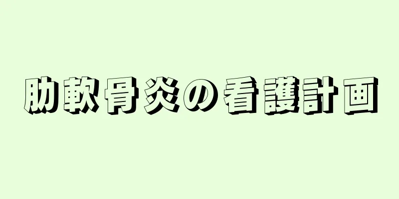 肋軟骨炎の看護計画