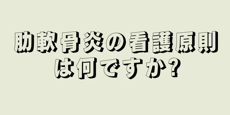 肋軟骨炎の看護原則は何ですか?