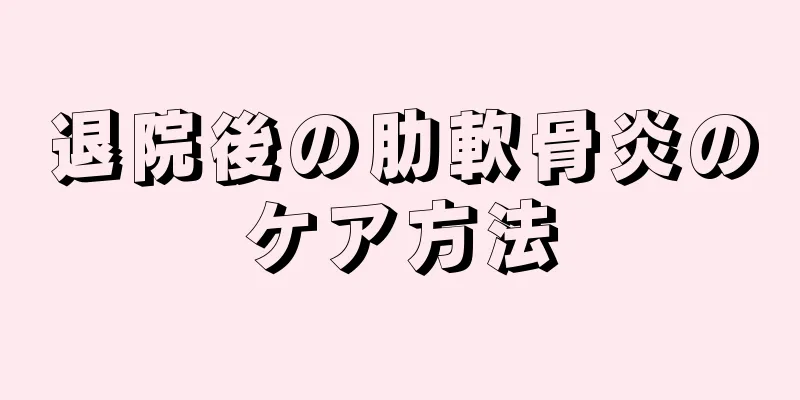 退院後の肋軟骨炎のケア方法