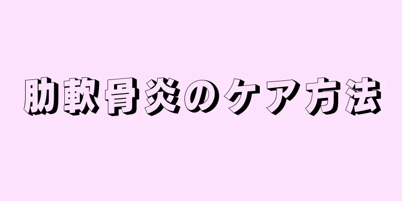 肋軟骨炎のケア方法