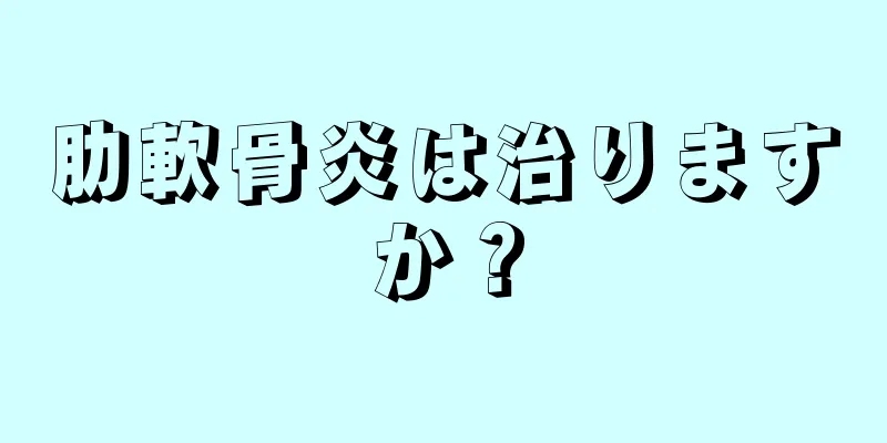 肋軟骨炎は治りますか？