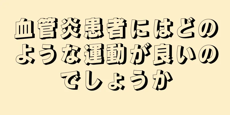 血管炎患者にはどのような運動が良いのでしょうか
