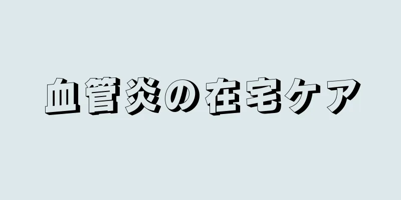 血管炎の在宅ケア