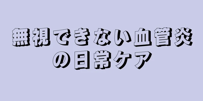 無視できない血管炎の日常ケア