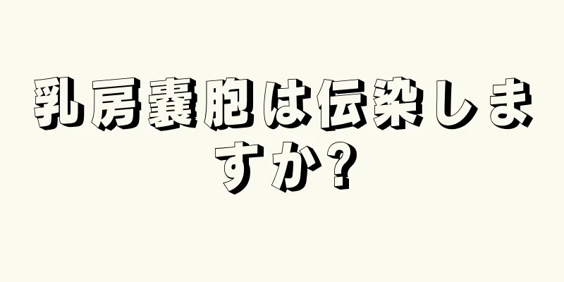 乳房嚢胞は伝染しますか?