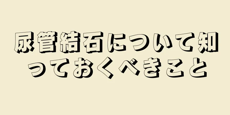 尿管結石について知っておくべきこと