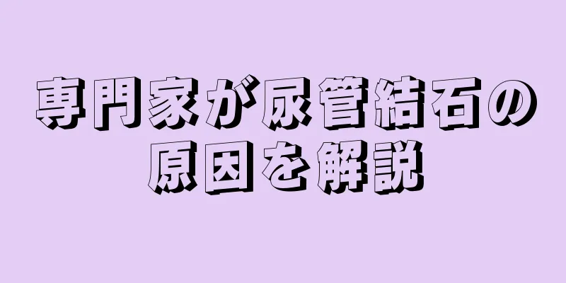 専門家が尿管結石の原因を解説