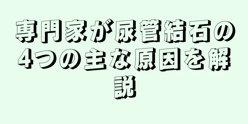 専門家が尿管結石の4つの主な原因を解説