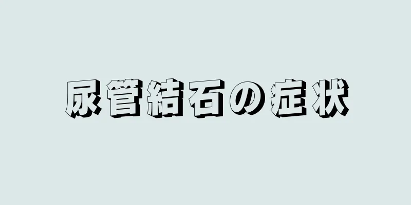 尿管結石の症状