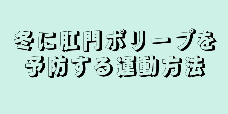 冬に肛門ポリープを予防する運動方法