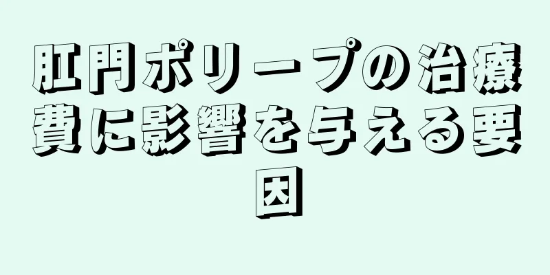 肛門ポリープの治療費に影響を与える要因
