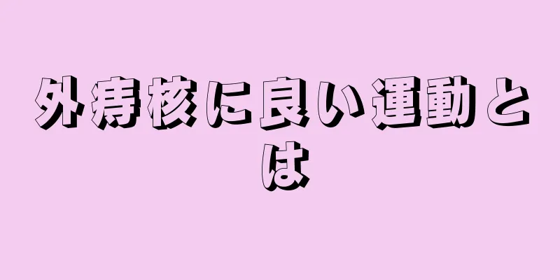 外痔核に良い運動とは
