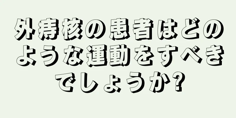 外痔核の患者はどのような運動をすべきでしょうか?