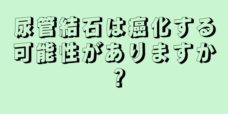 尿管結石は癌化する可能性がありますか？