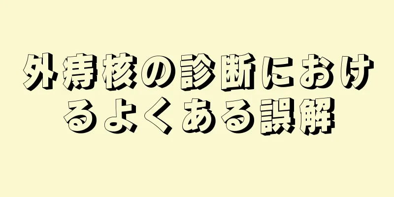 外痔核の診断におけるよくある誤解